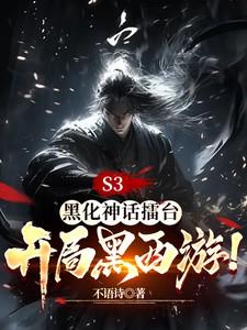 S3：黑化神话擂台，开局黑西游