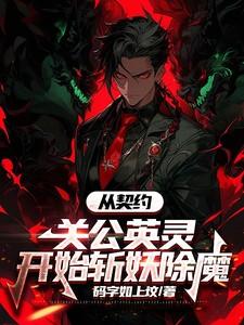 从契约关公英灵开始斩妖除魔