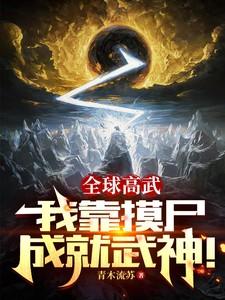 全球高武：我靠摸尸成就武神！