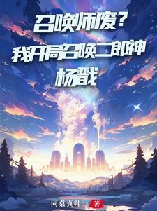 召唤师废？我开局召唤二郎神杨戬