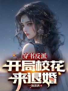 穿书反派：开局校花来退婚