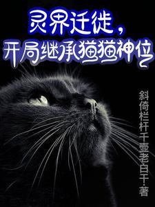 灵界迁徙，开局继承猫猫神位