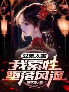 女鬼太美，我索性堕落风流