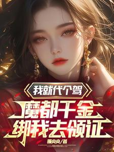 我就代个驾，魔都千金绑我去领证