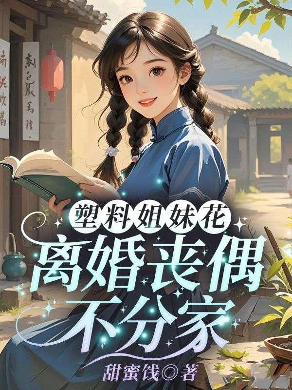 塑料姐妹花，离婚丧偶不分家