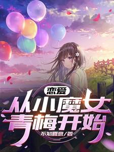 恋爱，从小魔女青梅开始