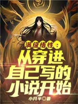 满级悟性：从穿进自己写的小说开始