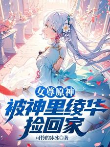 女尊原神：开局被神里绫华捡回家