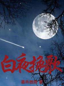 白夜挽歌