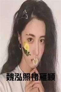 魏泓照褚雁颖